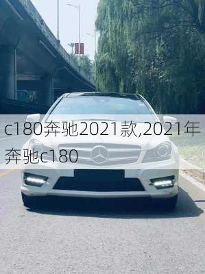 c180奔驰2021款,2021年奔驰c180