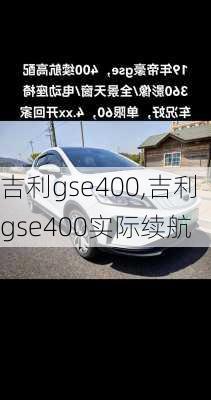 吉利gse400,吉利gse400实际续航