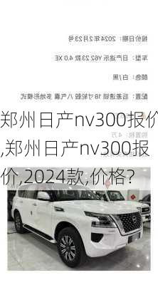 郑州日产nv300报价,郑州日产nv300报价,2024款,价格?