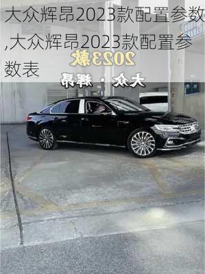 大众辉昂2023款配置参数,大众辉昂2023款配置参数表