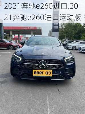 2021奔驰e260进口,2021奔驰e260进口运动版