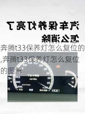 奔腾t33保养灯怎么复位的,奔腾t33保养灯怎么复位的图解