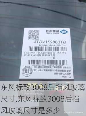 东风标致3008后挡风玻璃尺寸,东风标致3008后挡风玻璃尺寸是多少