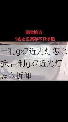 吉利gx7近光灯怎么拆,吉利gx7近光灯怎么拆卸