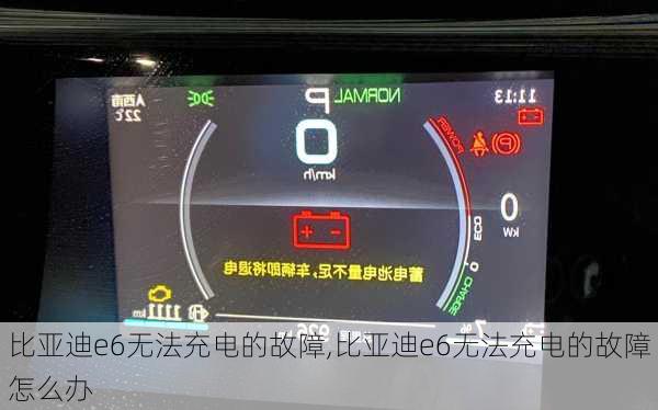 比亚迪e6无法充电的故障,比亚迪e6无法充电的故障怎么办
