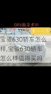 宝骏630轿车怎么样,宝骏630轿车怎么样值得买吗