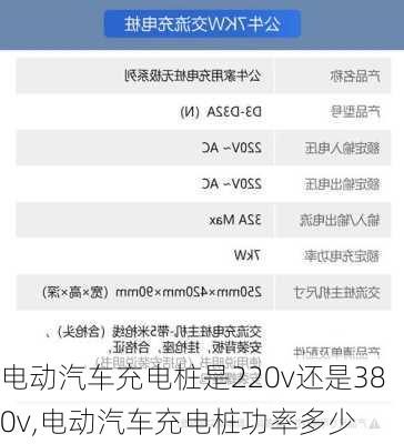 电动汽车充电桩是220v还是380v,电动汽车充电桩功率多少