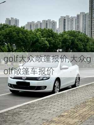 golf大众敞篷报价,大众golf敞篷车报价