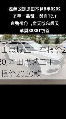 本田思域二手车报价2020,本田思域二手车报价2020款