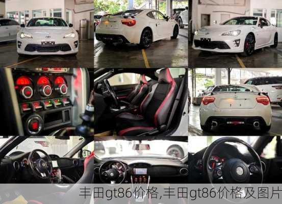 丰田gt86价格,丰田gt86价格及图片