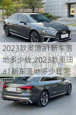 2023款奥迪a1新车落地多少钱,2023款奥迪a1新车落地多少钱呢