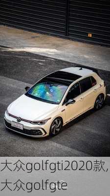 大众golfgti2020款,大众golfgte