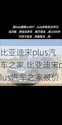 比亚迪宋plus汽车之家,比亚迪宋plus汽车之家报价