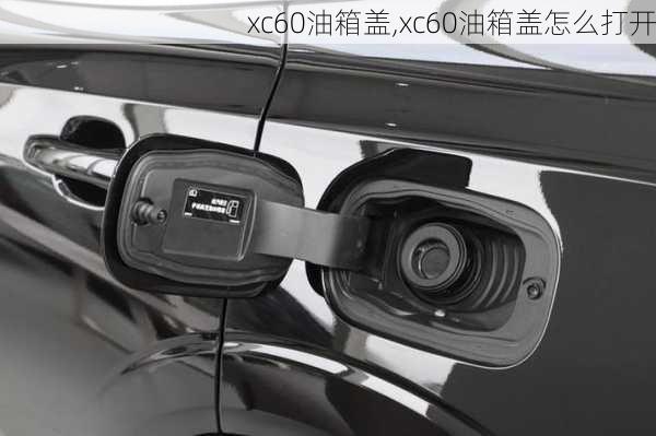 xc60油箱盖,xc60油箱盖怎么打开