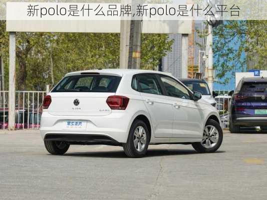 新polo是什么品牌,新polo是什么平台