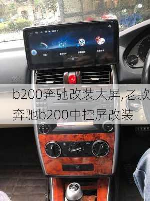 b200奔驰改装大屏,老款奔驰b200中控屏改装