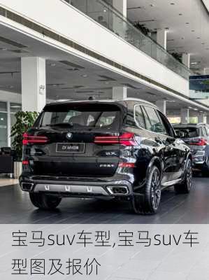 宝马suv车型,宝马suv车型图及报价