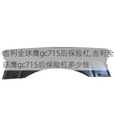 吉利全球鹰gc715后保险杠,吉利全球鹰gc715后保险杠多少钱