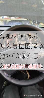 奔驰s400保养怎么复位图解,奔驰s400保养怎么复位图解视频