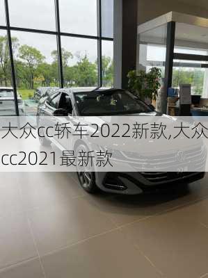 大众cc轿车2022新款,大众cc2021最新款