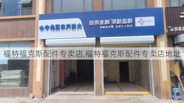 福特福克斯配件专卖店,福特福克斯配件专卖店地址