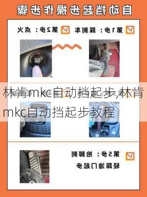 林肯mkc自动挡起步,林肯mkc自动挡起步教程