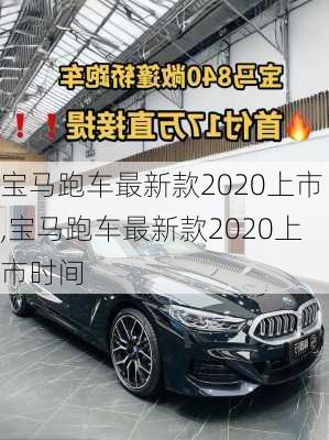 宝马跑车最新款2020上市,宝马跑车最新款2020上市时间