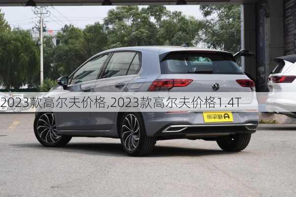 2023款高尔夫价格,2023款高尔夫价格1.4T