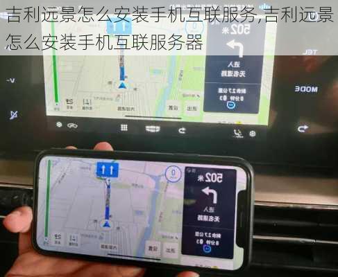 吉利远景怎么安装手机互联服务,吉利远景怎么安装手机互联服务器