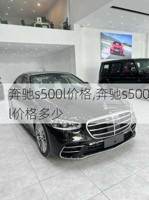 奔驰s500l价格,奔驰s500l价格多少