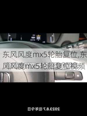 东风风度mx5轮胎复位,东风风度mx5轮胎复位视频