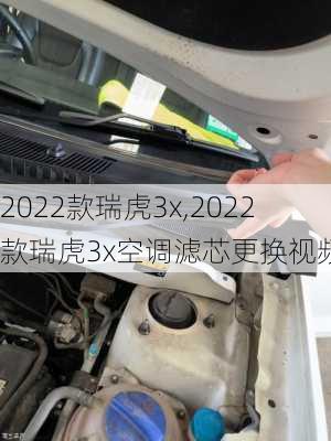 2022款瑞虎3x,2022款瑞虎3x空调滤芯更换视频