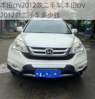 本田crv2012款二手车,本田crv2012款二手车多少钱