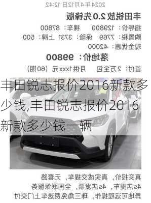 丰田锐志报价2016新款多少钱,丰田锐志报价2016新款多少钱一辆