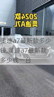 奥迪a7最新款多少钱,奥迪a7最新款多少钱一台