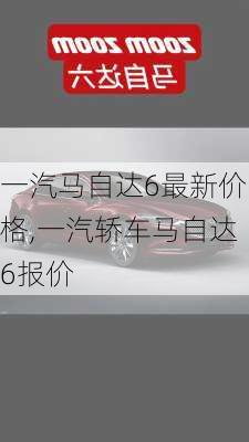 一汽马自达6最新价格,一汽轿车马自达6报价