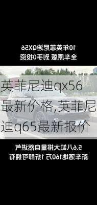 英菲尼迪qx56最新价格,英菲尼迪q65最新报价