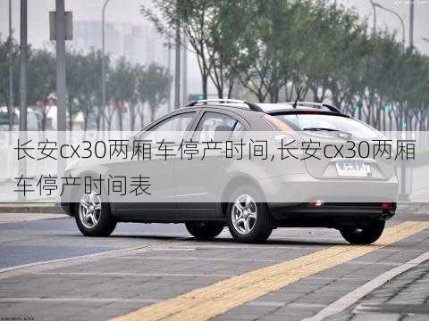 长安cx30两厢车停产时间,长安cx30两厢车停产时间表