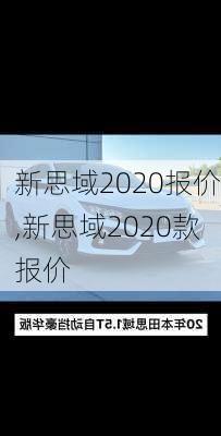 新思域2020报价,新思域2020款报价