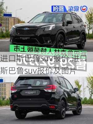 进口斯巴鲁suv报价,进口斯巴鲁suv报价及图片