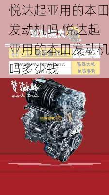 悦达起亚用的本田发动机吗,悦达起亚用的本田发动机吗多少钱