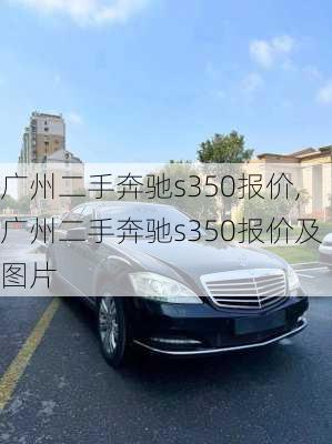 广州二手奔驰s350报价,广州二手奔驰s350报价及图片