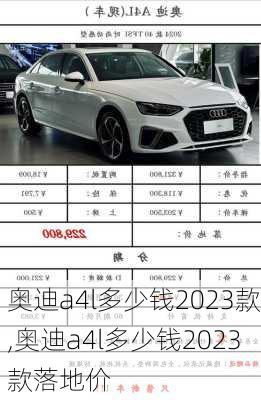 奥迪a4l多少钱2023款,奥迪a4l多少钱2023款落地价