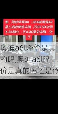 奥迪a6l降价是真的吗,奥迪a6l降价是真的吗还是假的