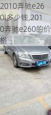 2010奔驰e260l多少钱,2010奔驰e260的价格