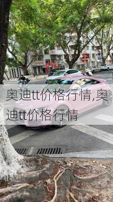 奥迪tt价格行情,奥迪tt价格行情