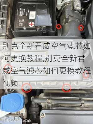 别克全新君威空气滤芯如何更换教程,别克全新君威空气滤芯如何更换教程视频