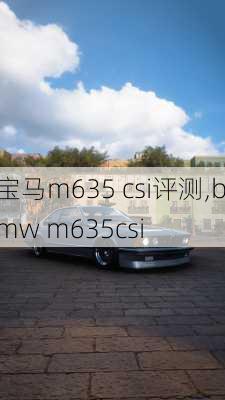 宝马m635 csi评测,bmw m635csi