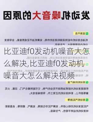 比亚迪f0发动机噪音大怎么解决,比亚迪f0发动机噪音大怎么解决视频