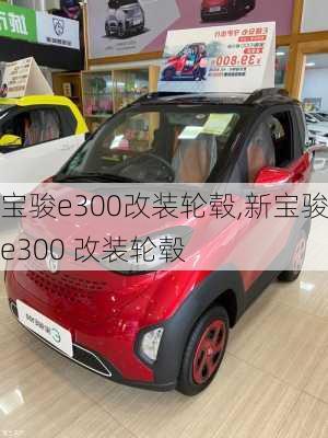 宝骏e300改装轮毂,新宝骏e300 改装轮毂